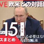 【朝ニュースまとめ】ロシア外相、欧米との対話継続を大統領に進言 2月15日の最新ニュース