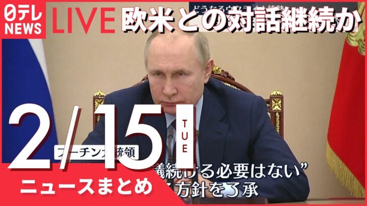 【朝ニュースまとめ】ロシア外相、欧米との対話継続を大統領に進言 2月15日の最新ニュース