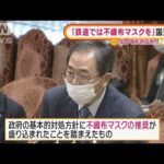 国交大臣「鉄道では不織布マスクを」・・・「今更？」「やらないより」「満員電車を」の声(2022年2月15日)