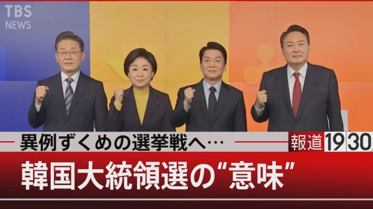 ウクライナ危機の中で…“異例ずくめ”の韓国大統領選【2月14日（月） #報道1930】