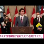 カナダ首相が「緊急事態法」適用　首都でデモ続く(2022年2月15日)