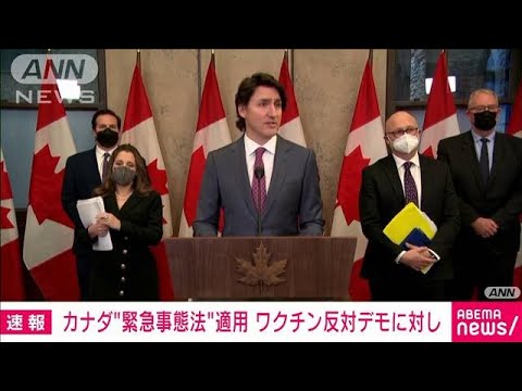 カナダ首相が「緊急事態法」適用　首都でデモ続く(2022年2月15日)