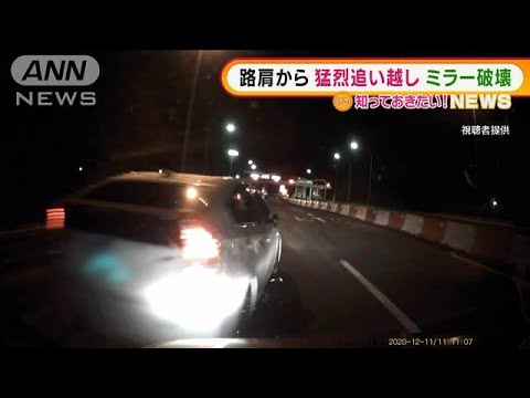 【異常運転】路肩から“猛烈追い越し”・・・ミラー破壊(2022年2月15日)