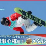 【銅メダル】村瀬心椛選手 日本女子最年少　スノーボード女子ビッグエア