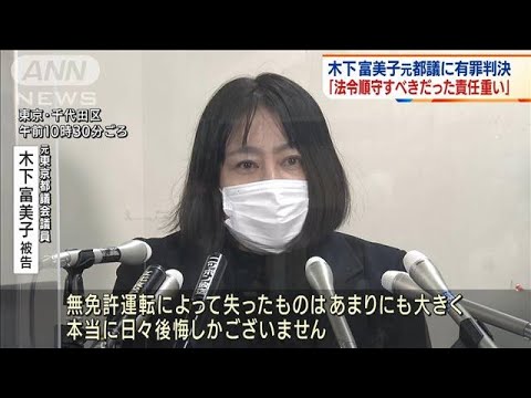 木下元都議に有罪「法令遵守すべき立場で責任重い」(2022年2月15日)