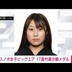 【速報】村瀬心椛が銅メダル　スノボ女子ビッグエア(2022年2月15日)
