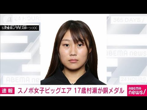 【速報】村瀬心椛が銅メダル　スノボ女子ビッグエア(2022年2月15日)