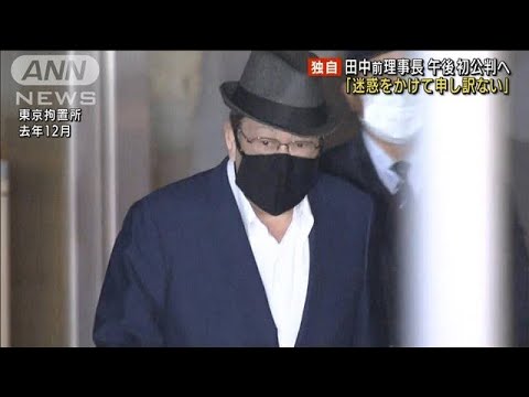 【独自】田中前理事長「迷惑をかけて申し訳ない」(2022年2月15日)