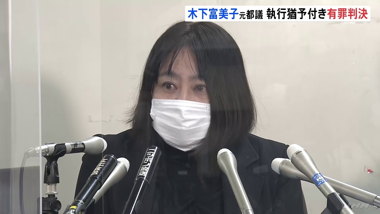 「自ら運転は行わない」無免許運転の罪 木下富美子元都議に有罪判決