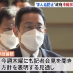 政府 沖縄 “まん延防止”解除の方向で検討 岸田首相 木曜にも表明へ