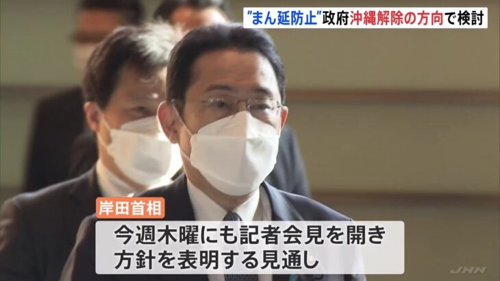 政府 沖縄 “まん延防止”解除の方向で検討 岸田首相 木曜にも表明へ