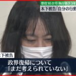 【木下富美子被告】「自分の行動に後悔ばかり」判決受け会見