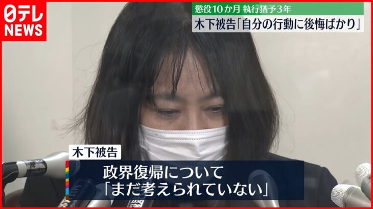 【木下富美子被告】「自分の行動に後悔ばかり」判決受け会見