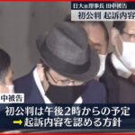 【初公判】日大前理事長・田中被告　起訴内容を認める方針