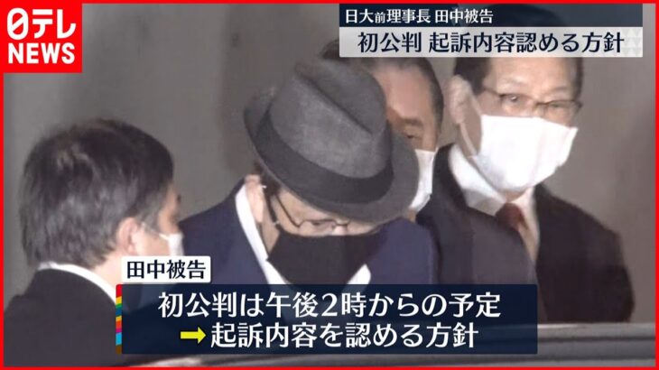 【初公判】日大前理事長・田中被告　起訴内容を認める方針