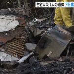 木造住宅が全焼する火事で１人が死亡　足が不自由な７５歳の住人女性か　奈良・五條市（2022年2月15日）