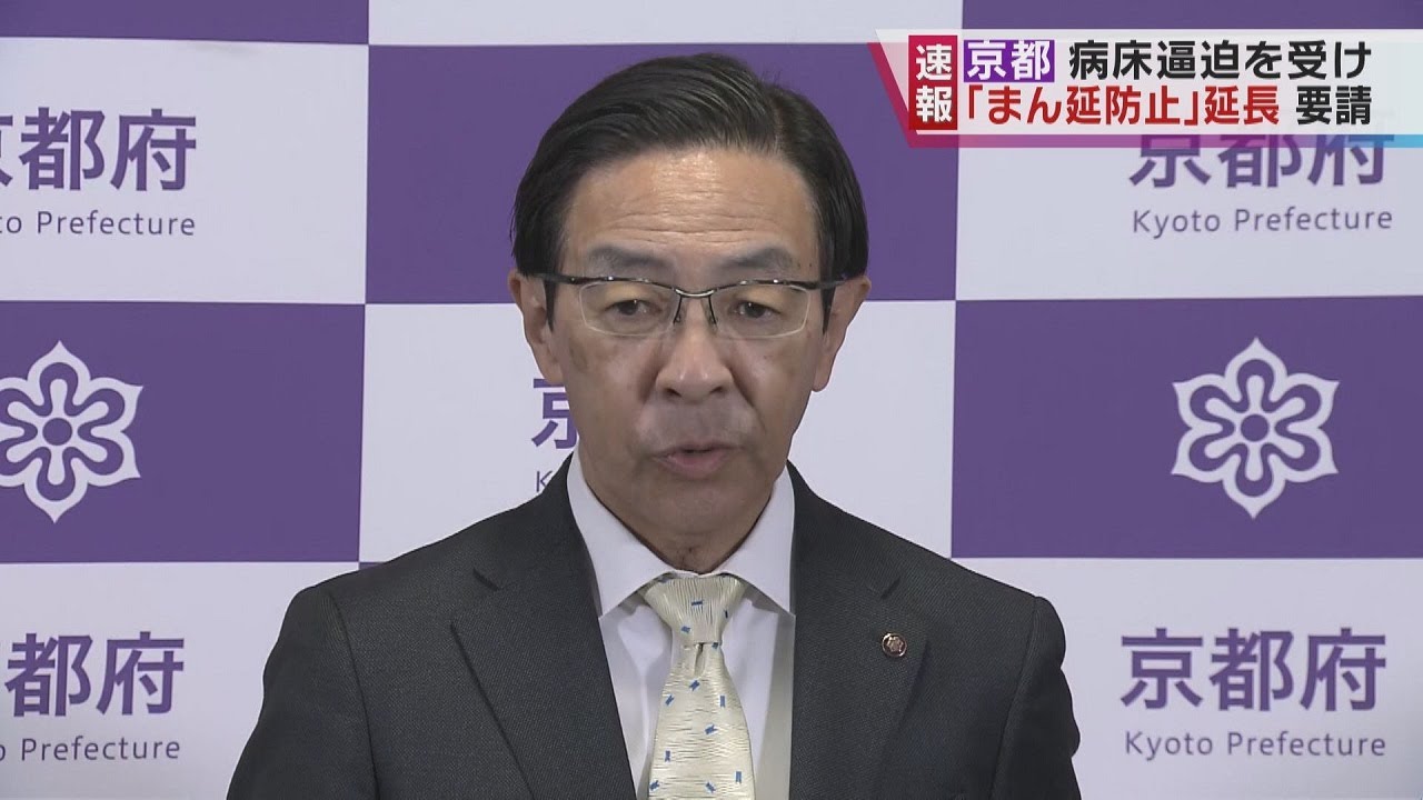 京都府 「まん延防止“延長”」を政府に要請 さらに2~3週間をめどに