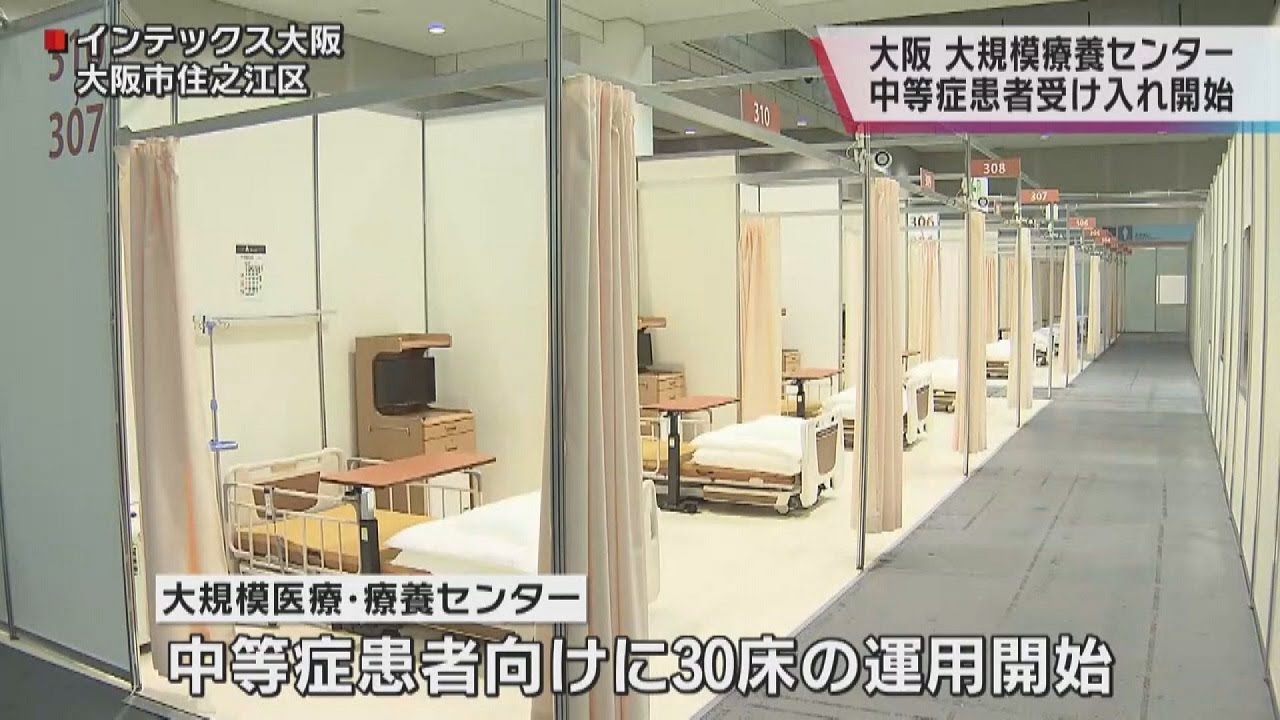大規模センターで「中等症」も受け入れ 大阪府15日から