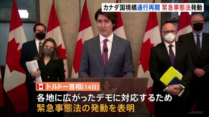 カナダ トルドー首相 長期化するデモ鎮圧へ初の緊急事態法発動