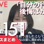 【昼ニュースまとめ】元都議・木下富美子被告「自分の行動に後悔ばかり」　など 2月15日の最新ニュース