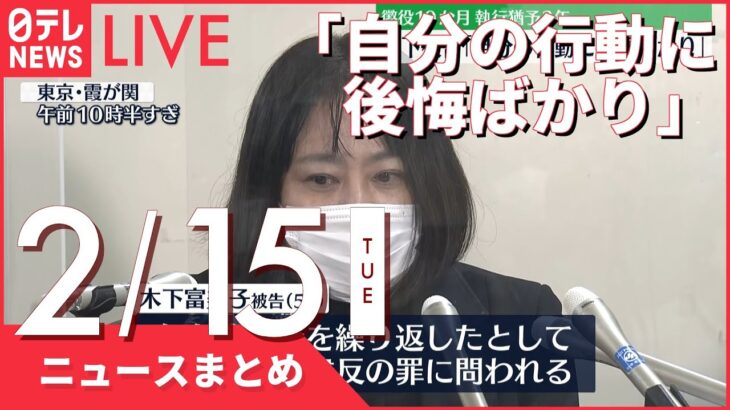 【昼ニュースまとめ】元都議・木下富美子被告「自分の行動に後悔ばかり」　など 2月15日の最新ニュース