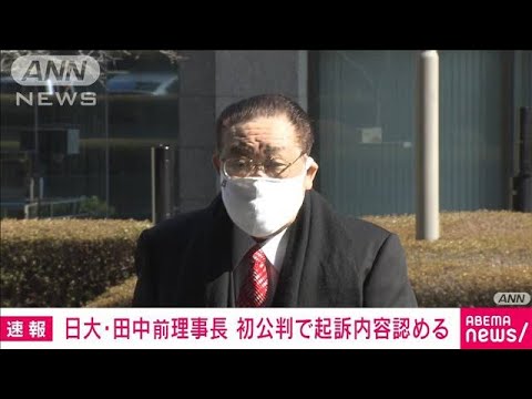 【速報】「争う気はありません」日大・田中前理事長　初公判で起訴内容認める(2022年2月15日)