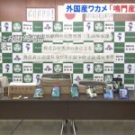 外国産ワカメ「鳴門産」と偽り販売か 静岡市の水産加工会社社長ら逮捕