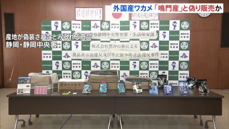 外国産ワカメ「鳴門産」と偽り販売か 静岡市の水産加工会社社長ら逮捕