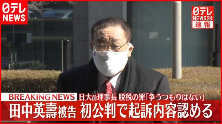 【速報】初公判で起訴内容認める　日大前理事長・田中英壽被告