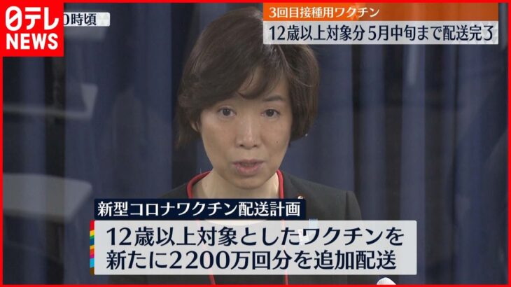 【ワクチン】１億８２０万回分 ５月中旬までに配送完了へ １２歳以上対象分