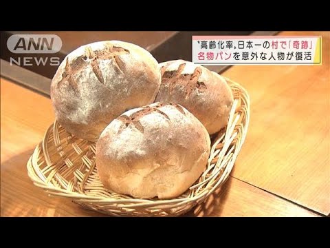 “高齢化率”日本一の村で「奇跡」・・・名物パンを意外な人物が復活(2022年2月14日)