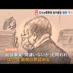 「争う気はありません」日大・田中英寿前理事長、脱税の罪 起訴内容認める