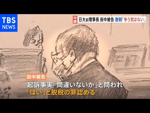 「争う気はありません」日大・田中英寿前理事長、脱税の罪 起訴内容認める