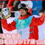 【銅メダル】村瀬心椛選手 冬季五輪で日本女子最年少　スノーボード女子ビッグエア