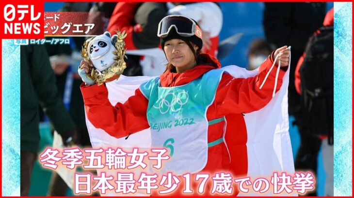 【銅メダル】村瀬心椛選手 冬季五輪で日本女子最年少　スノーボード女子ビッグエア