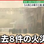 【新潟・村上市】5人死亡の菓子工場、過去に8件の火災