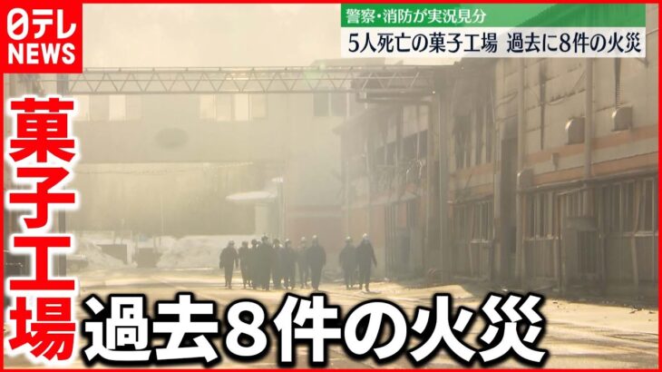 【新潟・村上市】5人死亡の菓子工場、過去に8件の火災