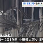 新潟・5人死亡火災、同じ製菓工場で過去にも火災8件