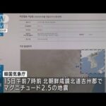 北朝鮮の北東部で小規模な地震が相次ぐ　韓国気象庁は自然地震と・・・(2022年2月15日)