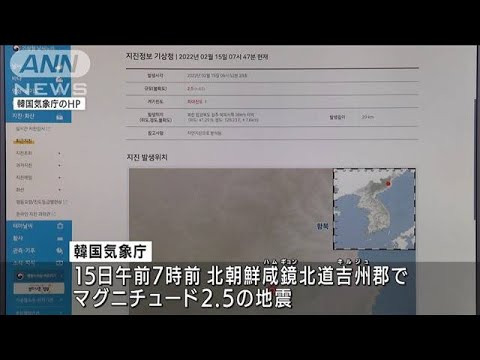 北朝鮮の北東部で小規模な地震が相次ぐ　韓国気象庁は自然地震と・・・(2022年2月15日)