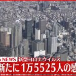 【速報】東京１万５５２５人の新規感染確認 新型コロナ 15日