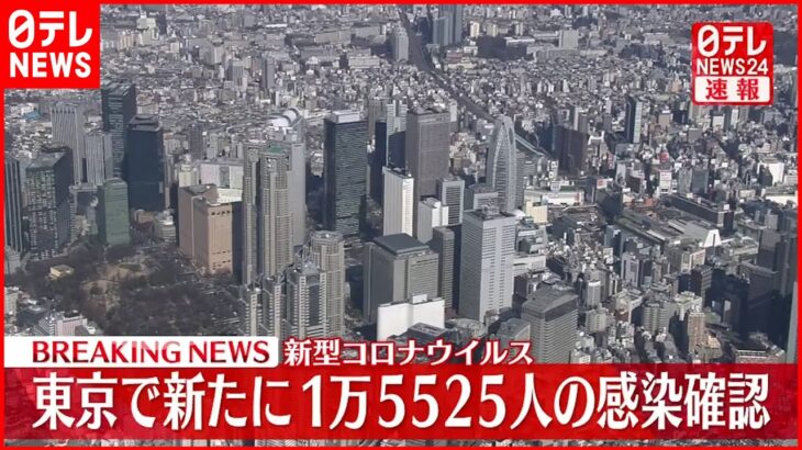 【速報】東京１万５５２５人の新規感染確認 新型コロナ 15日