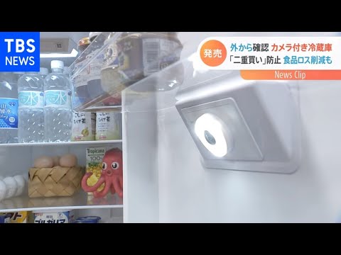 外から確認 カメラ付き冷蔵庫 「二重買い」防止 食品ロス削減も