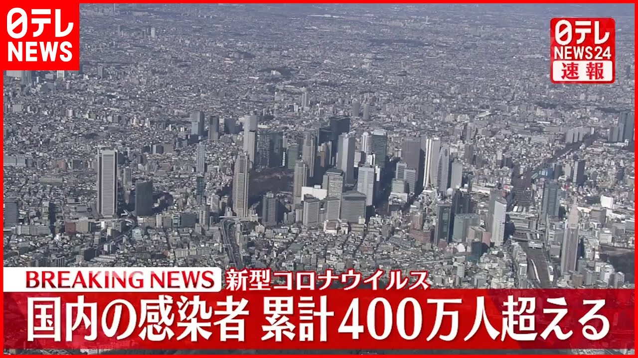 【速報】国内の累計感染者数400万人超える 新型コロナ 15日