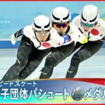 【銀メダル】スピードスケート女子団体パシュート 日本