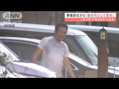 葬儀会社から「飲み代として金を」元警部補“不適切関係”を証言(2022年2月15日)