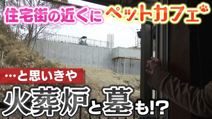 【住宅街の隣に火葬炉】ペットカフェ建設と思いきや『火葬炉』も『墓』も！？近隣住民らが憤懣　市は規制条例を施行したが…適用できないのはナゼ？（2022年2月14日）