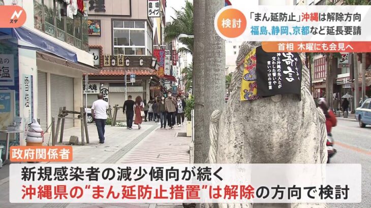 「まん延防止」沖縄は解除方向 福島、静岡、京都など延長要請