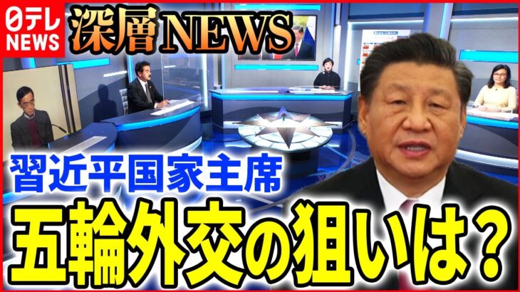 【政治利用か】中国・習近平国家主席の「五輪外交」を分析【深層NEWS】