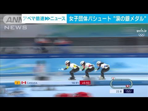 スピードスケート女子団体パシュート　日本は“涙の銀メダル”(2022年2月15日)